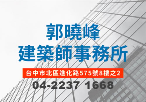 郭曉峰建築師事務所, 台中市北區進化路575號8樓之2, 04-22371668