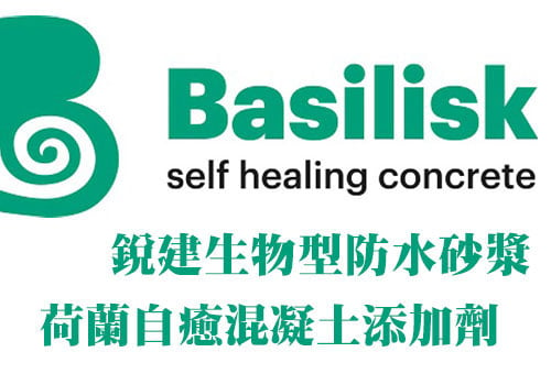Basilisk Taiwan, 總代理羅威科技股份有限公司, 荷蘭自癒混凝土添加劑, MR3乾拌砂漿, ER7液體修復系統, REGEN生物型防水砂漿, 02-55686456 