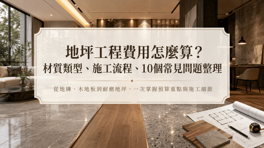 地坪工程費用怎麼算？材質類型、施工流程、10個常見問題整理