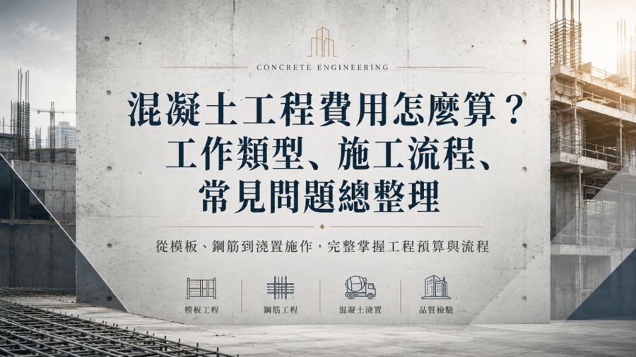 混凝土工程費用怎麼算?工作類型、施工流程、常見問題總整理