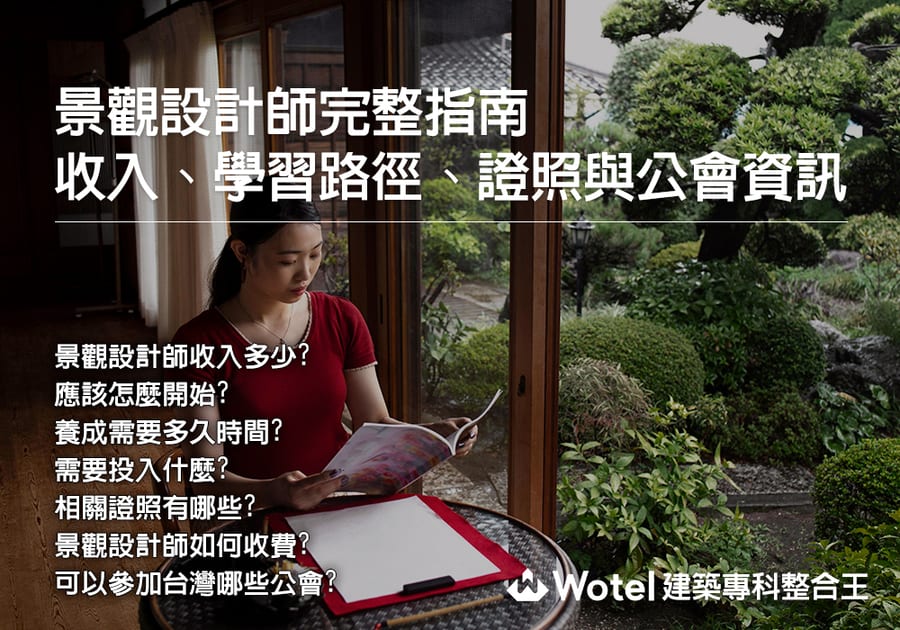 景觀設計師待遇好嗎? 收入、學習路徑、證照與公會資訊