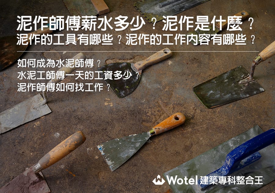 水泥師傅職涯指南：薪資待遇、學習方式、證照與工會資訊全解析
