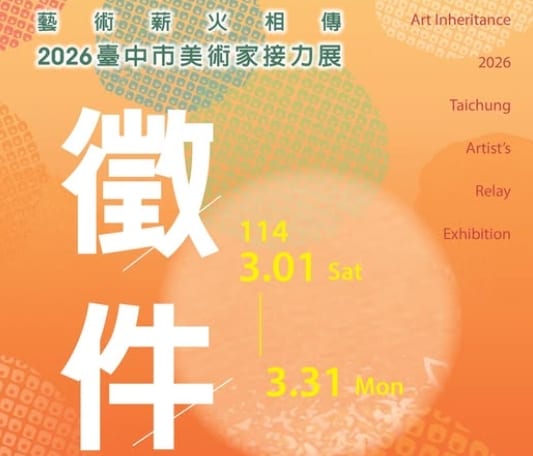 2026臺中市美術家接力展徵件