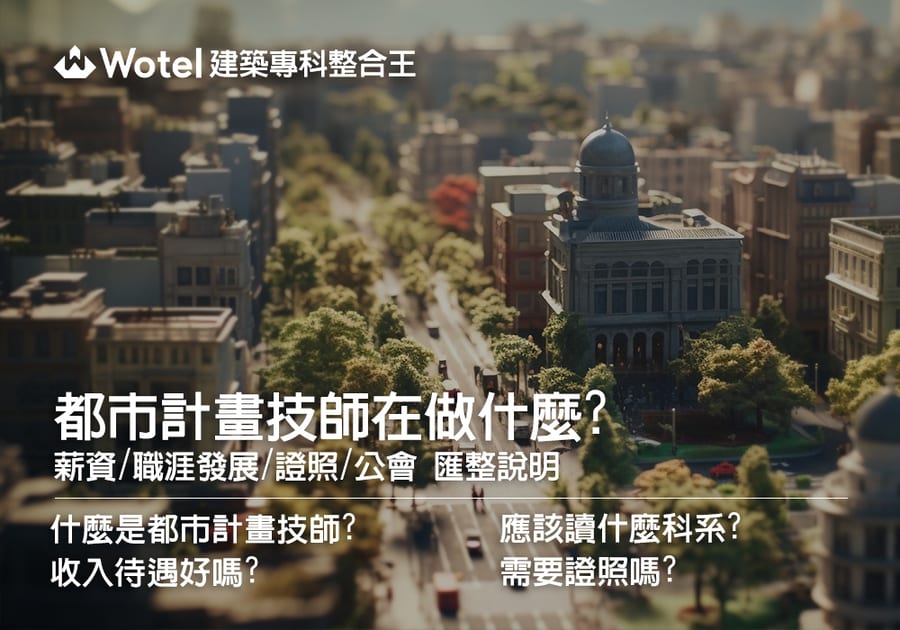 都市計畫技師在做什麼?薪資、職涯發展與證照匯整說明