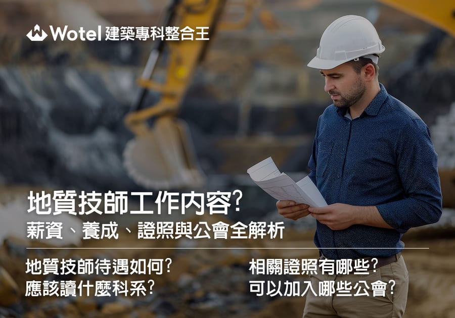 地質技師工作內容? 薪資、養成、證照與公會全解析