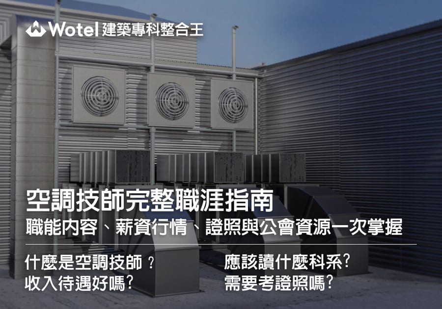 空調技師薪資待遇好嗎?職能內容、就讀科系、證照與公會資源一次掌握
