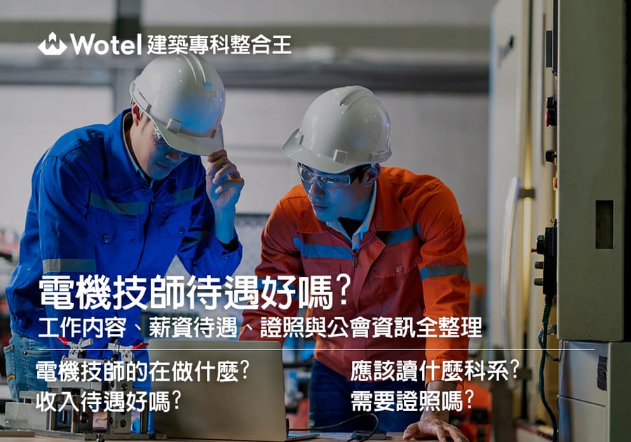 電機技師薪水收入好嗎?工作內容、薪資待遇、證照與公會資訊全整理