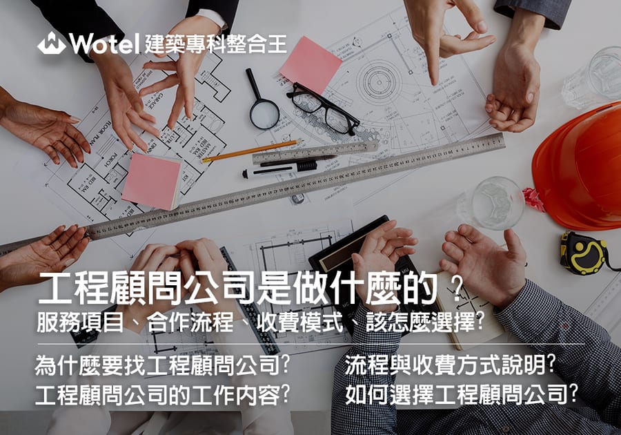工程顧問公司是做什麼的？服務項目、合作流程、收費模式、該怎麼選擇工程顧問公司?