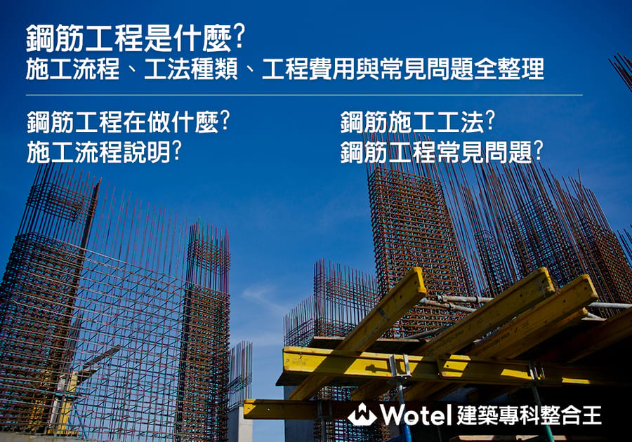鋼筋工程是什麼？施工流程、工法種類、工程費用與常見問題全整理