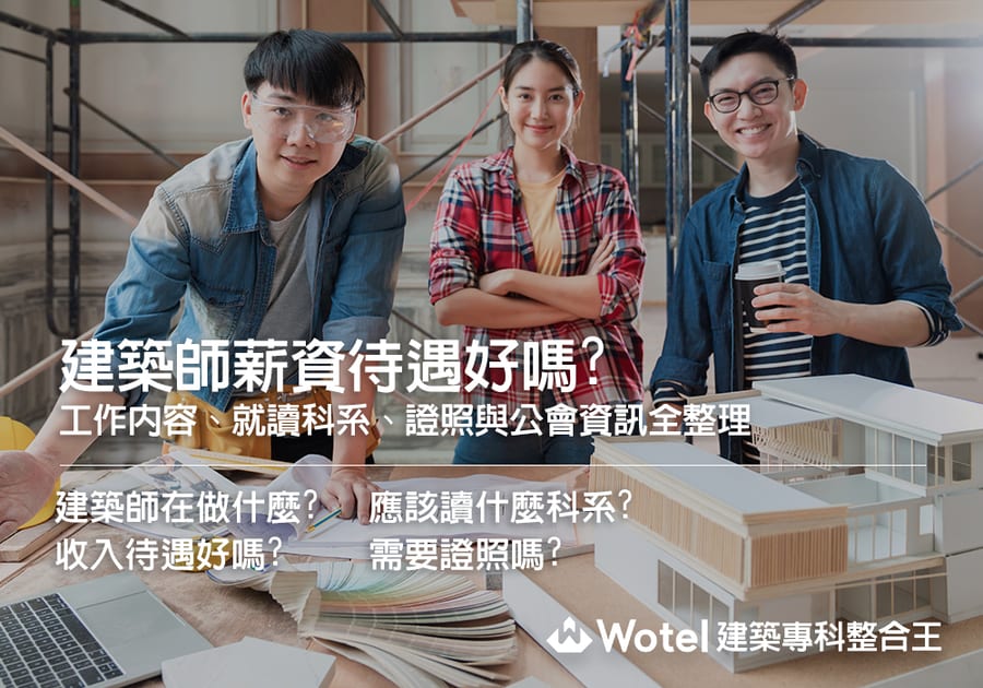 建築師薪資待遇好嗎?工作內容、就讀科系、證照與公會資訊全整理