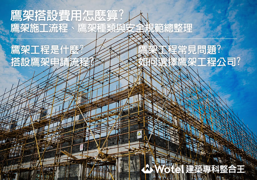 鷹架搭設費用怎麼算? 鷹架施工流程、鷹架種類與安全規範總整理