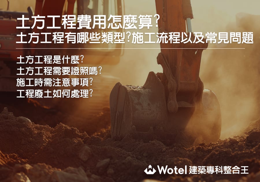 土方工程費用怎麼算?土方工程有哪些類型?施工流程以及常見問題