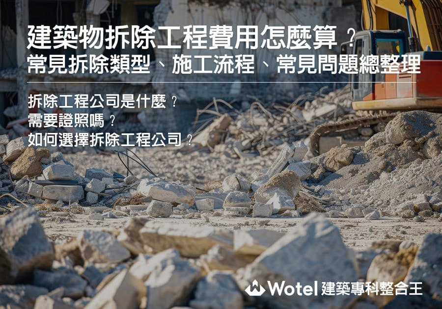 建築物拆除工程費用怎麼算?常見拆除類型、施工流程、常見問題收集整理