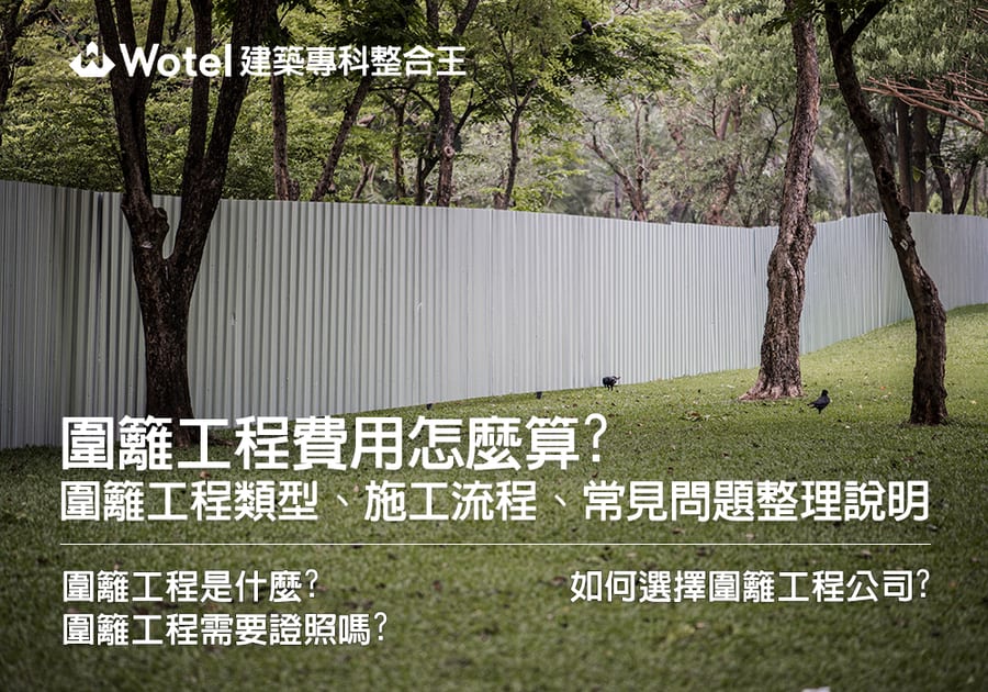 圍籬工程費用怎麼算？圍籬工程類型、施工流程、常見問題整理說明