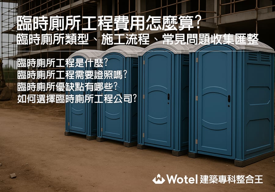 臨時廁所工程費用怎麼算?臨時廁所類型、施工流程、常見問題收集匯整