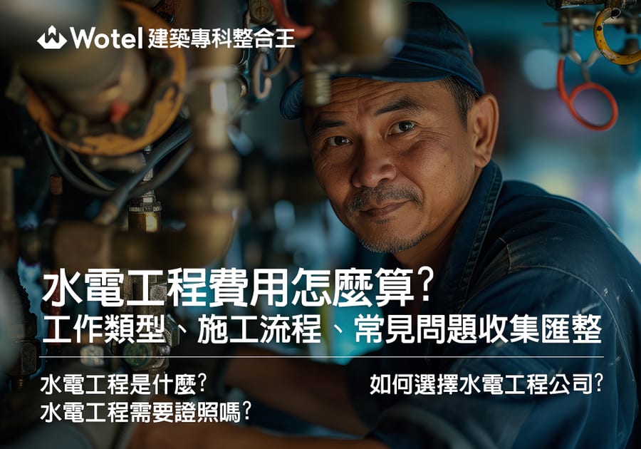 水電工程費用怎麼算？工作類型、施工流程、常見問題收集匯整