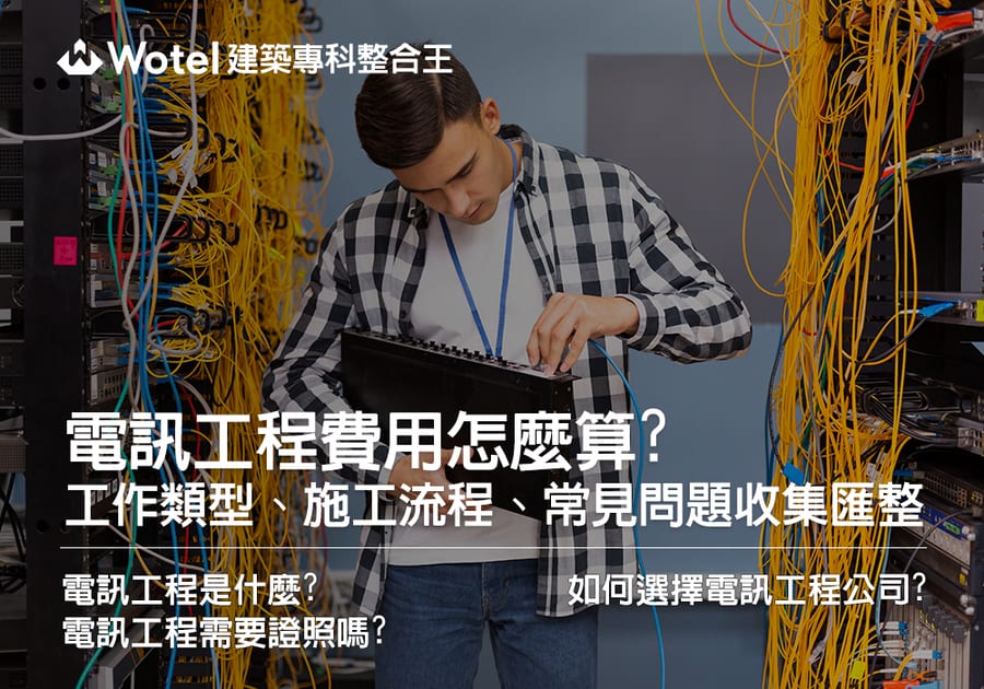 電訊工程費用怎麼算？工作類型、施工流程、常見問題一次收集