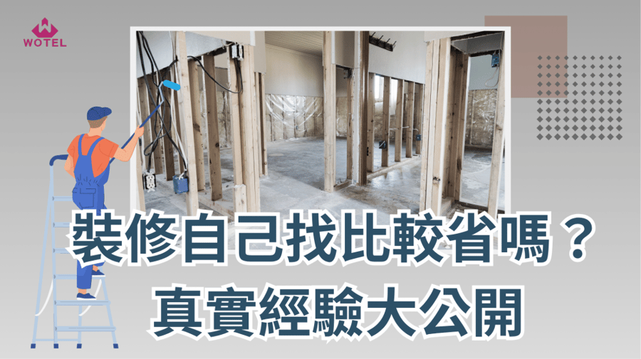 自己找工班師傅裝修預算真的比較省嗎？網友真實經驗大公開
