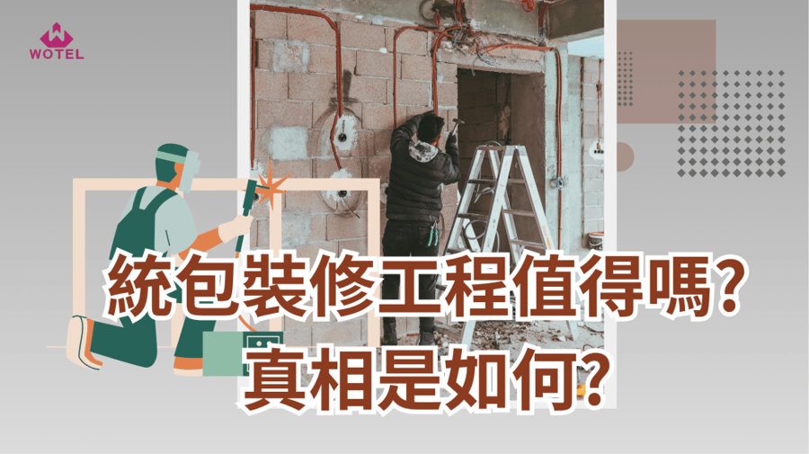 統包裝修工程真的比較貴嗎？過來人告訴你真實經驗分享