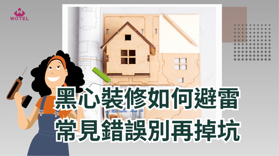 室內裝修如何避雷？搞清楚這些一定沒問題