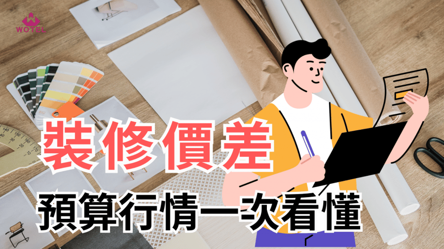 裝修預算行情一次看懂！台中室內裝修各模式價差全分析