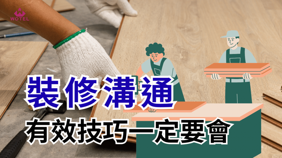 怎麼和裝修公司溝通才不會吃虧？分享3大有效技巧，讓你與裝修團隊順暢合作！