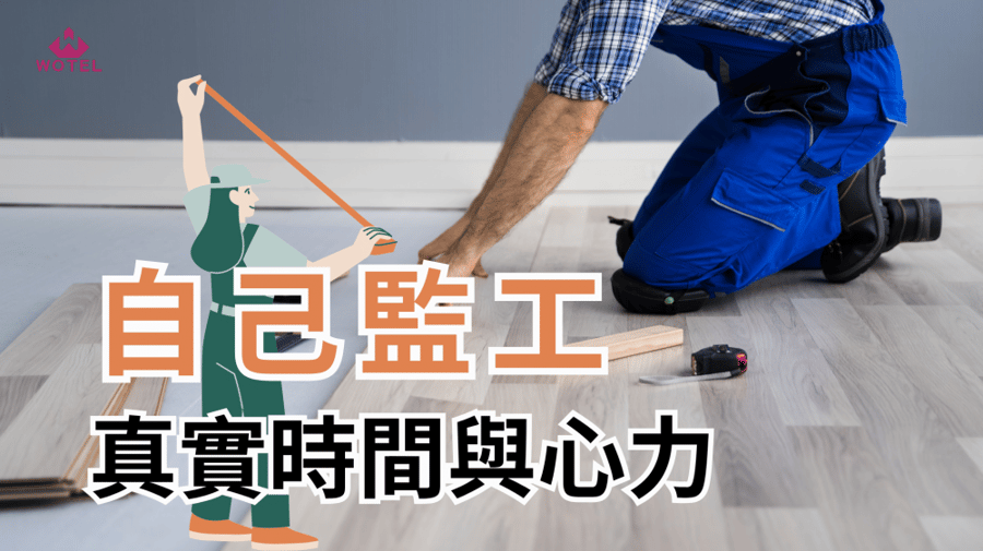 自己監工裝修到底累不累？親自監工從室內裝修許可到驗收工程！
