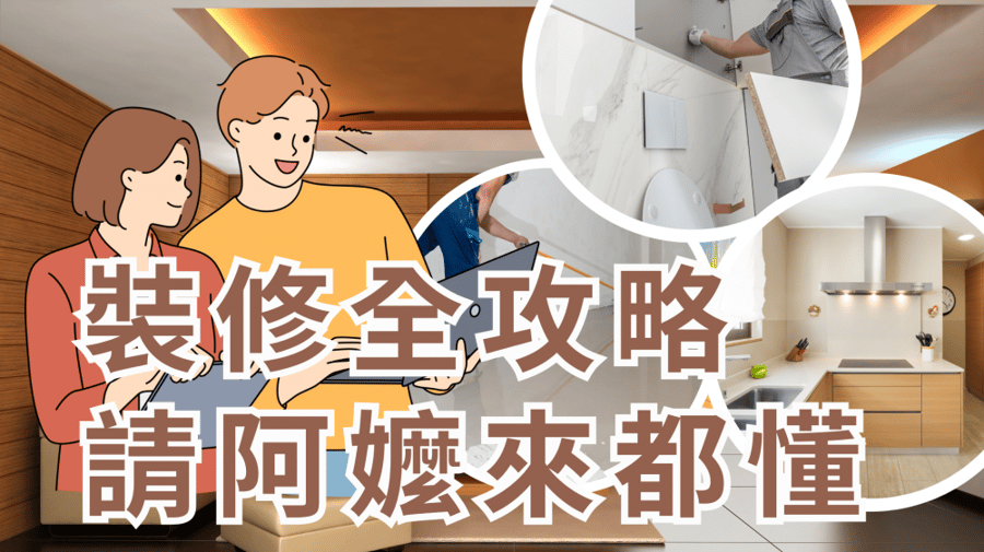 裝修全攻略｜從裝修工程選擇到預算控管，一篇搞懂所有細節