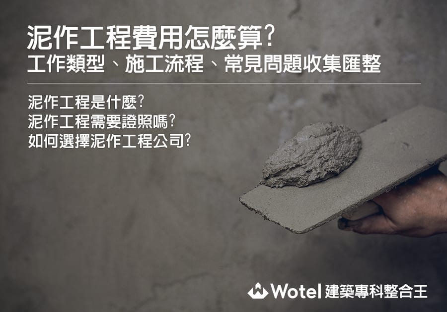 泥作工程費用怎麼算？工作類型、施工流程、常見問題總整理