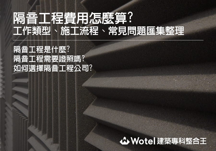 隔音工程費用怎麼算？工作類型、施工流程、常見問題匯集整理