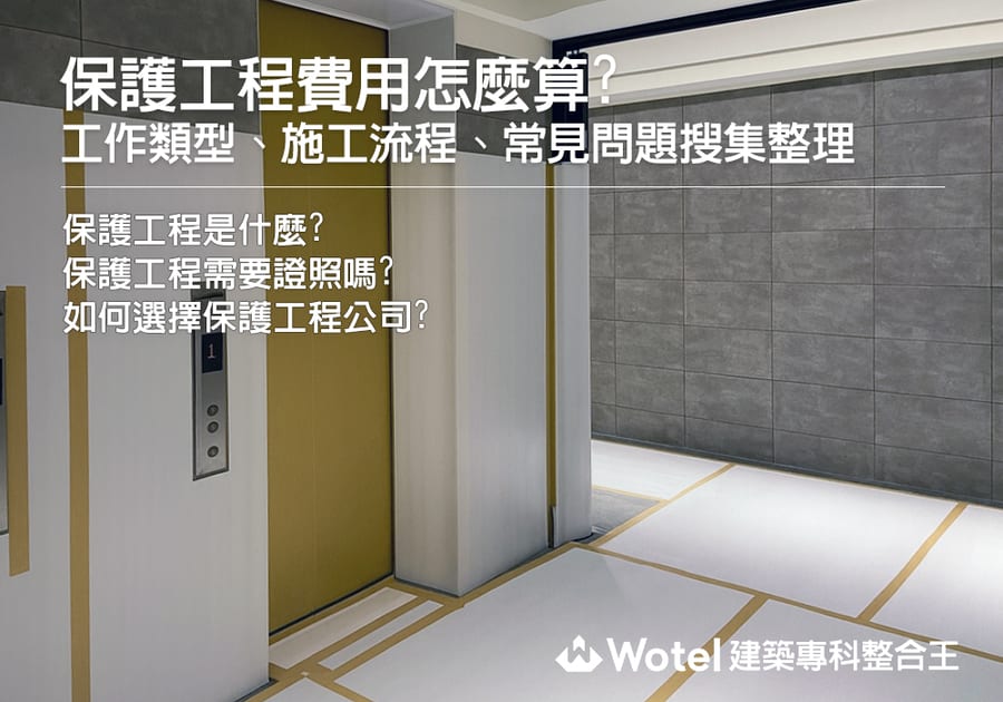 保護工程費用怎麼算？工作類型、施工流程、常見問題搜集整理