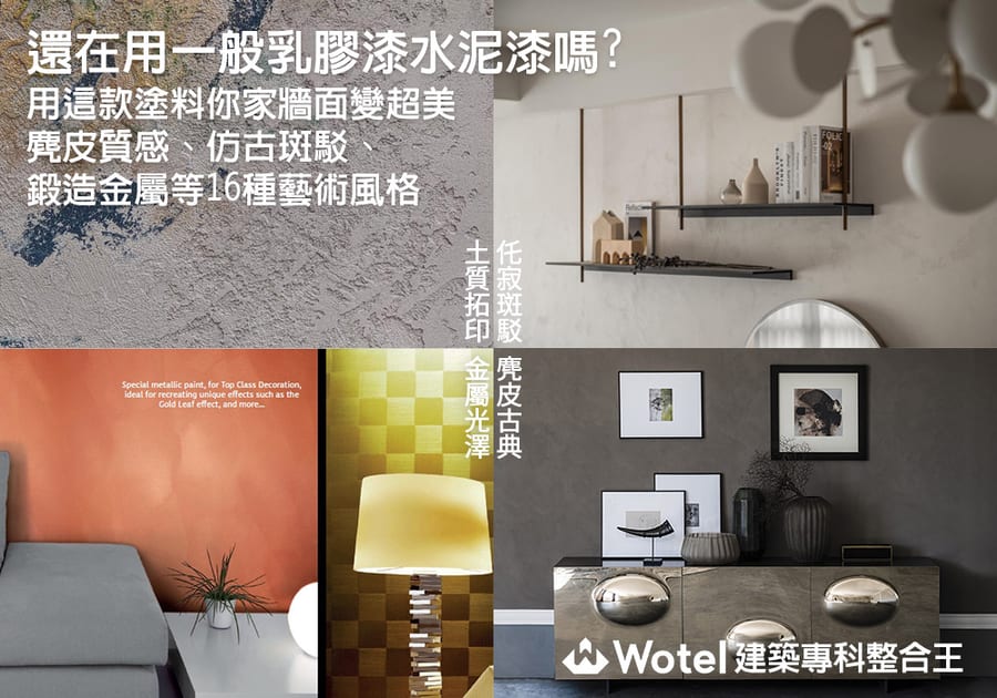 還在用一般乳膠漆水泥漆嗎?墨田藝術塗料推薦!義大利LUXUS Paint藝術漆超美牆面16種特色風格
