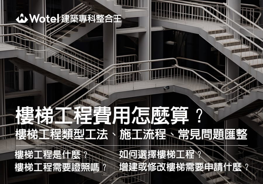 樓梯工程費用怎麼算？樓梯工程類型工法、施工流程、常見問題匯整