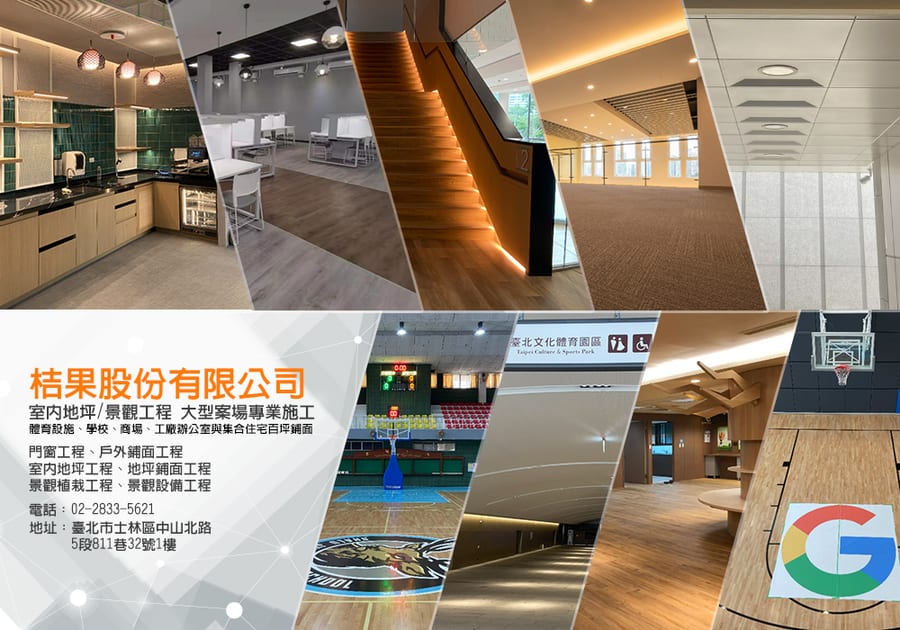 桔果股份有限公司｜室內地坪與景觀工程中大型案場專業施工