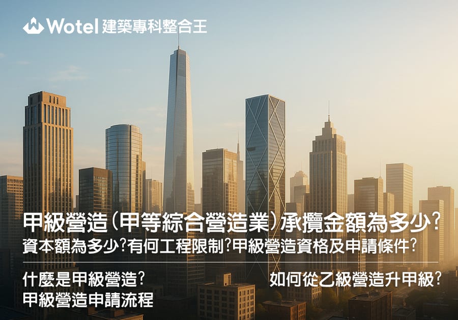 甲級營造(甲等綜合營造業)承攬金額為多少?資本額為多少?有何工程限制?甲級營造資格及申請條件?
