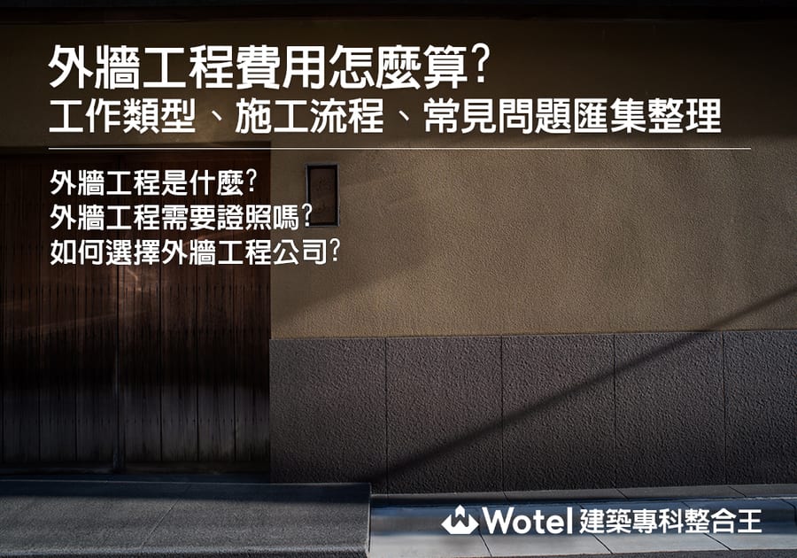外牆工程費用怎麼算?工作類型、施工流程、常見問題匯集整理