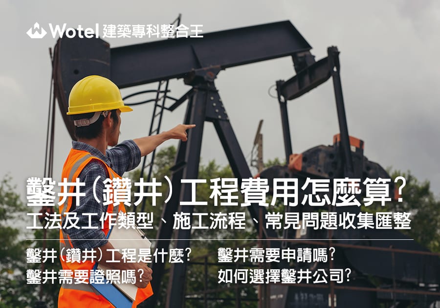 鑿井(鑽井)工程費用怎麼算？鑿井(鑽井)工法、工作類型、施工流程、常見問題收集匯整