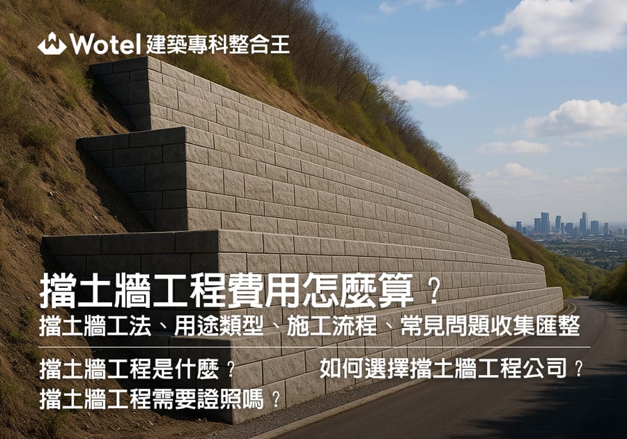 擋土牆工程費用怎麼算？擋土牆工法、用途類型、施工流程、常見問題收集匯整