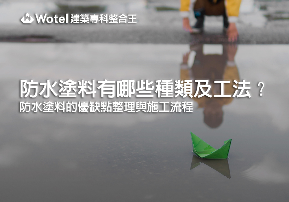 防水塗料有哪些種類及工法？防水塗料的優缺點整理與施工流程