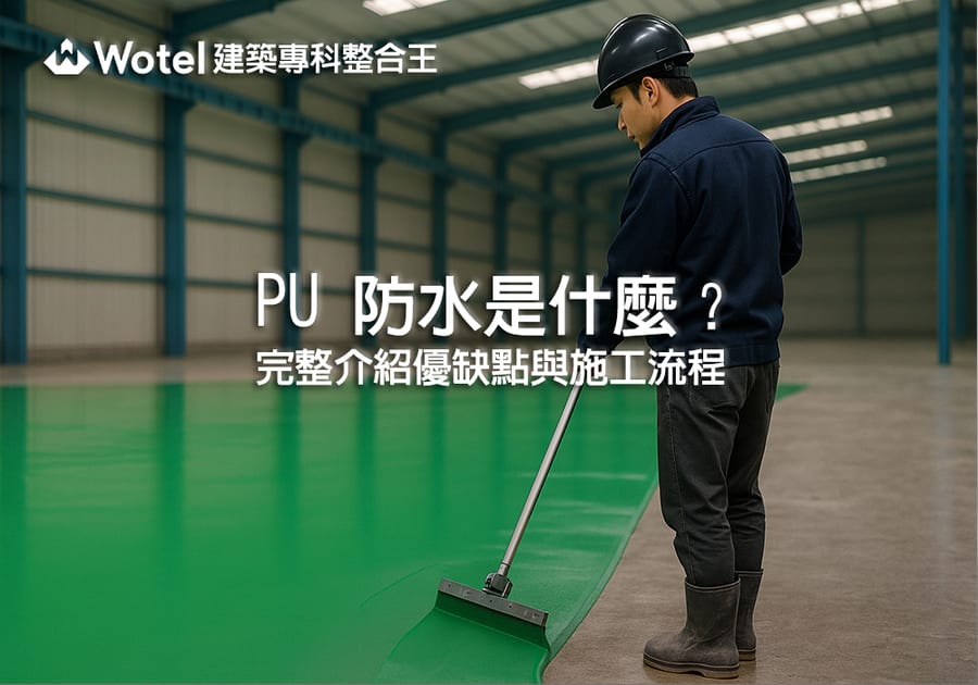 PU防水是什麼？完整介紹優缺點與施工流程