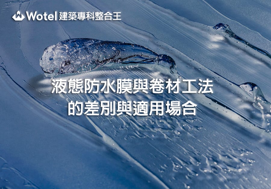 液態防水膜與卷材工法的差別與適用場合