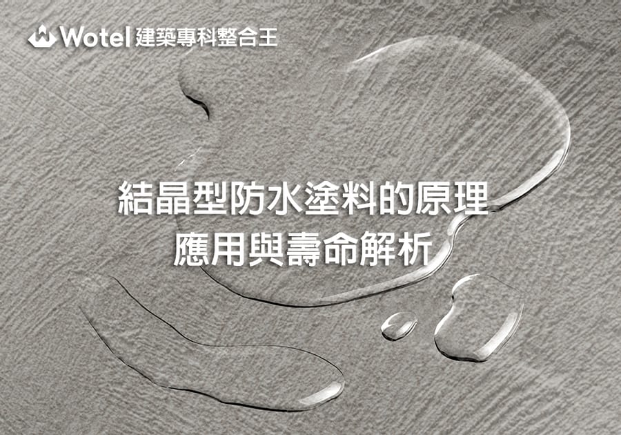 結晶型防水塗料的原理、應用與壽命解析