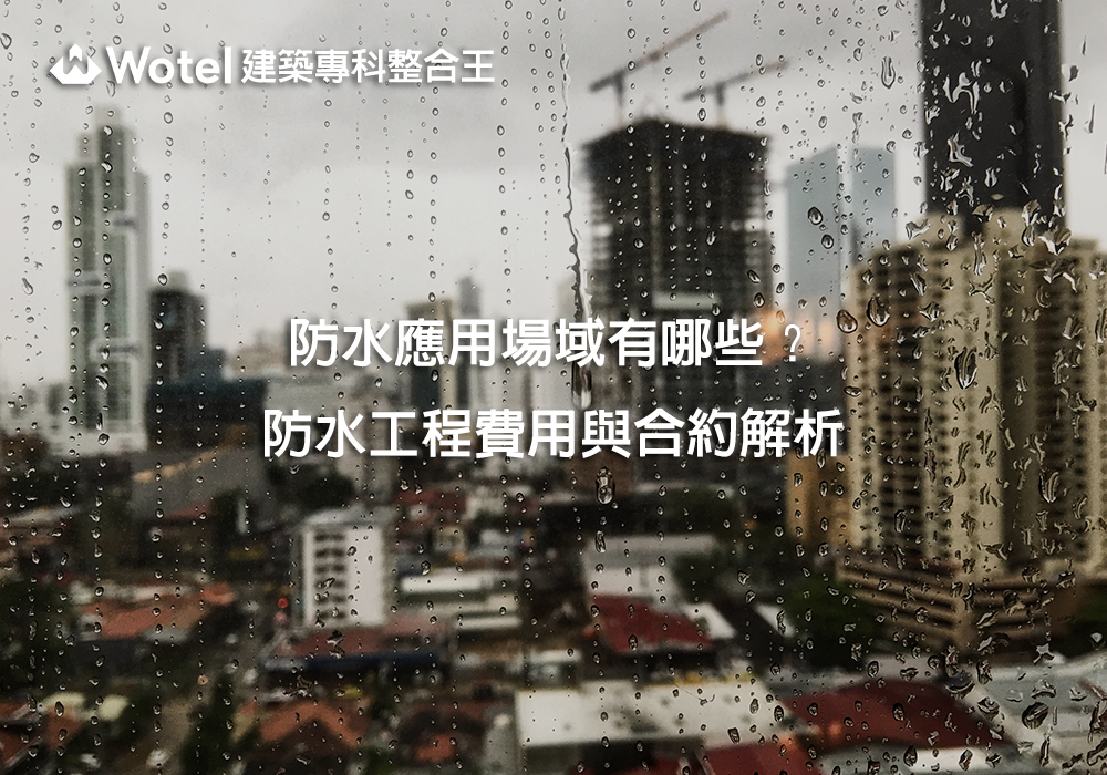 防水工程適用哪些場域？屋頂、外牆、浴室、地下室與合約重點整理
