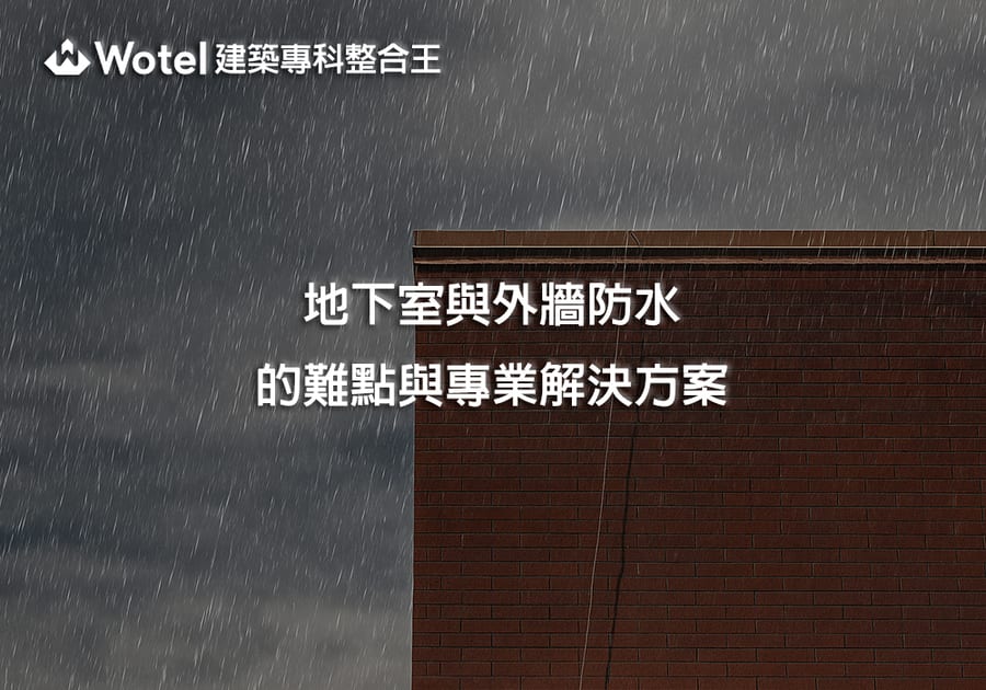 地下室與外牆防水的難點與專業解決方案
