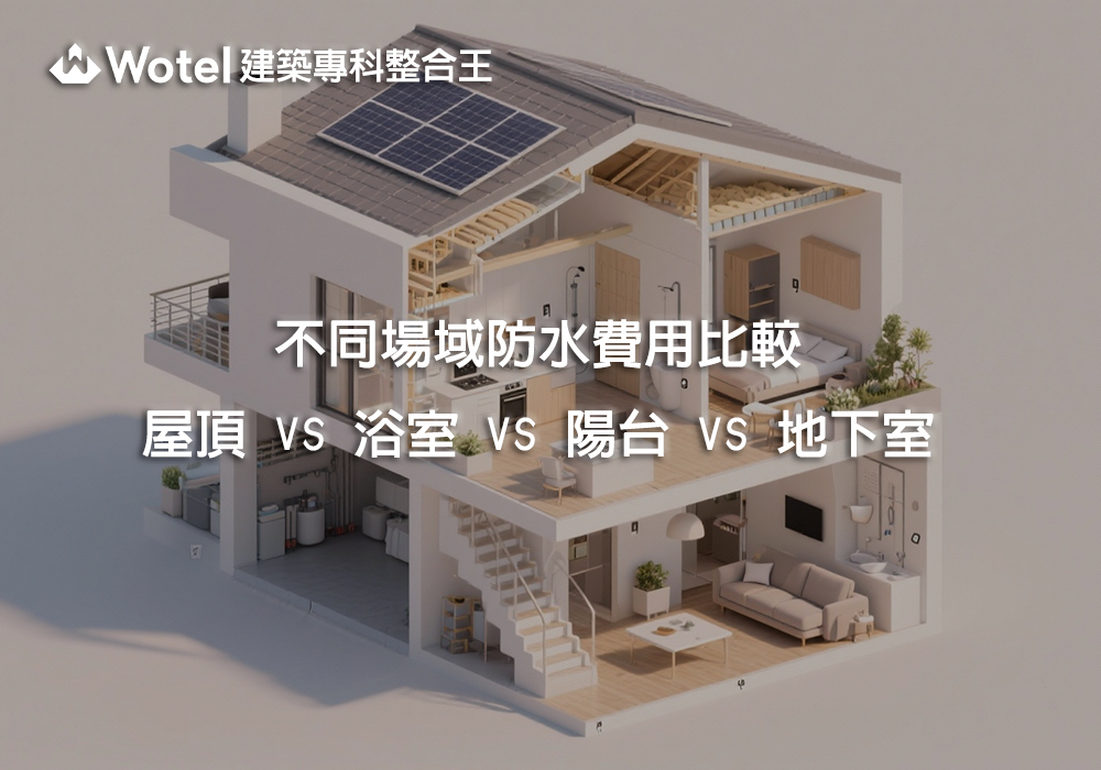 不同場域防水費用比較｜屋頂 vs 浴室 vs 陽台 vs 地下室