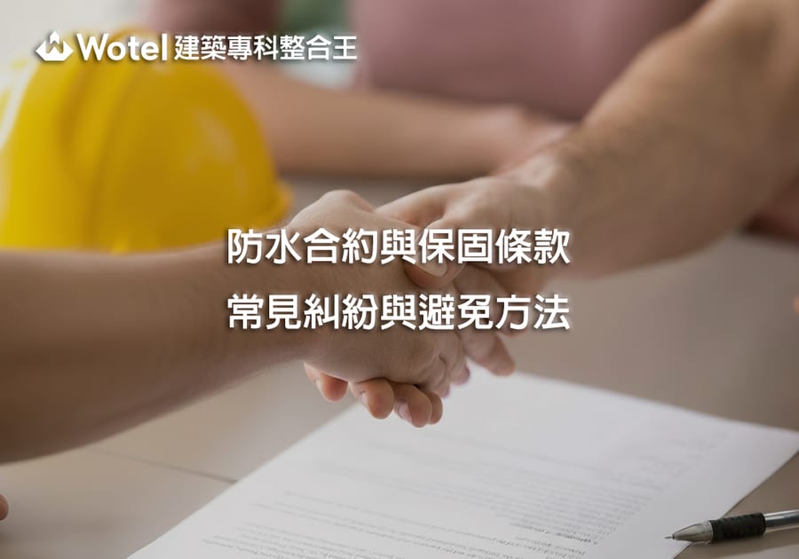 防水合約與保固條款，常見糾紛與避免方法
