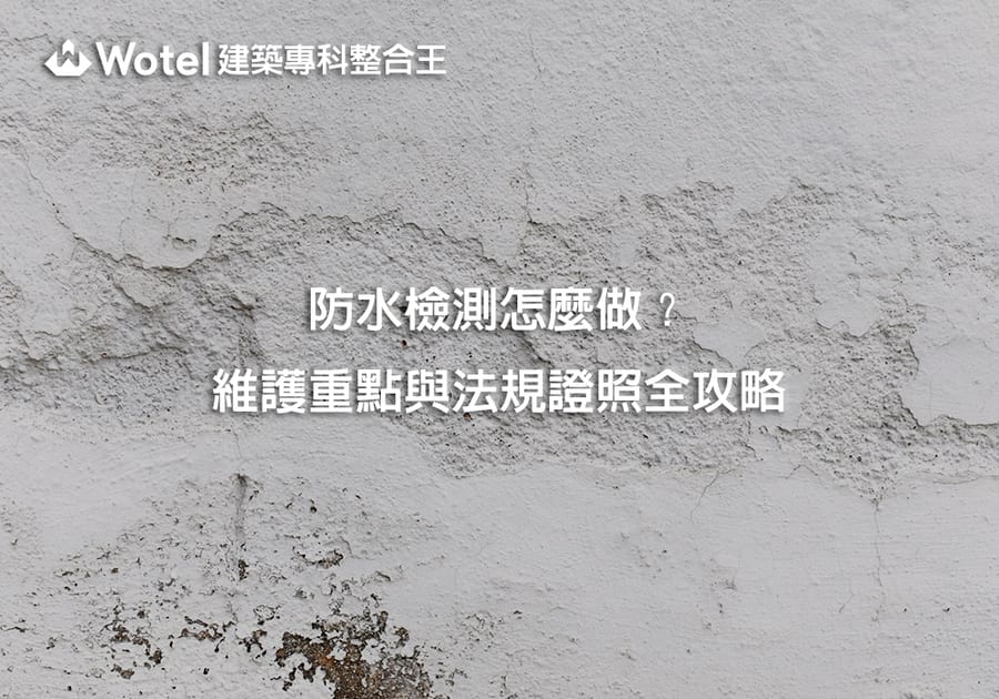 防水檢測怎麼做？試水、紅外線、含水率與驗收維護重點