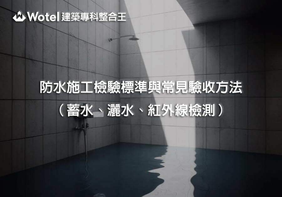防水抓漏施工檢驗標準與常見驗收方法（蓄水、灑水、紅外線檢測）