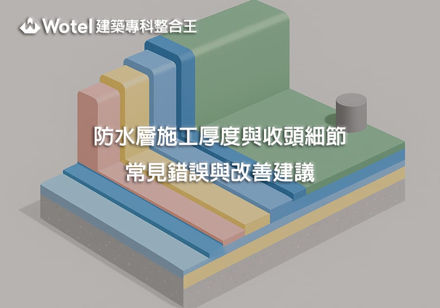 防水層施工厚度與收頭細節:常見錯誤與改善建議