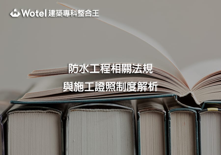 防水工程相關法規與施工證照制度解析